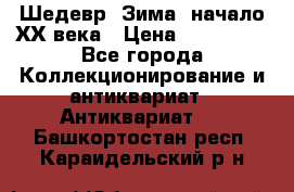 Шедевр “Зима“ начало ХХ века › Цена ­ 200 000 - Все города Коллекционирование и антиквариат » Антиквариат   . Башкортостан респ.,Караидельский р-н